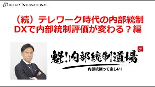 （続）テレワーク時代の内部統制～内部統制評価も変わる!?～