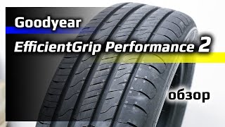 Goodyear EfficientGrip Performance 2 – обзор