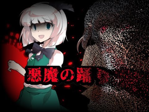 【東方pv】悪魔の踊り方