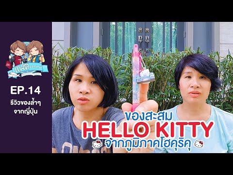 ของสะสม Hello Kitty จากภูมิภาคโฮคุริคุ | แฝดมหัศจรรย์รีวิว EP.14