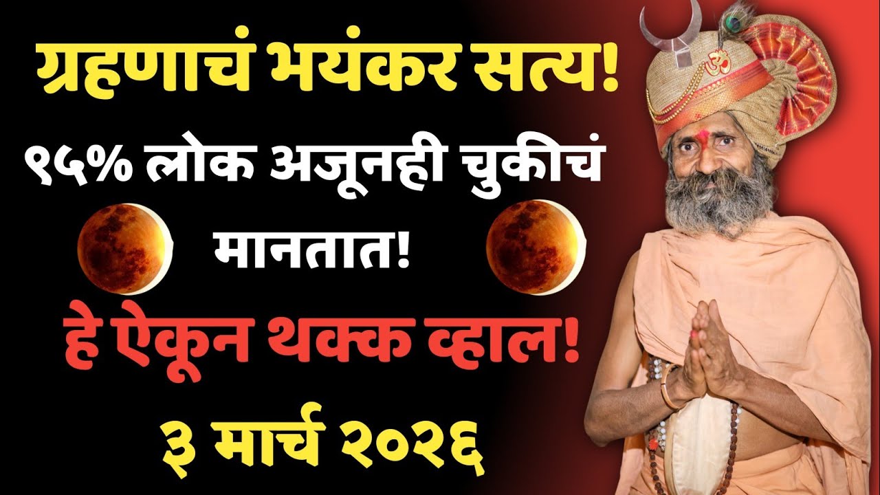 ३ मार्च २०२६ चंद्रग्रहणाचं भयंकर सत्य! ९५% लोक अजूनही चुकीचं मानतात 😱