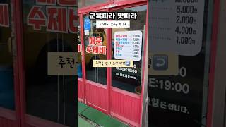 [교육따라 맛따라] EP05. 울주군 편 | 양지혜 매운 수제비 | 울주군 언양읍 | 지역맛집탐방기 l 대구시민미디어센터 #shorts #food  #mediacenter