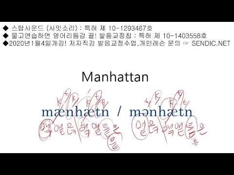 영어회화 영어발음 좋아지는법 시리즈 354 :   <strong>Manhattan</strong> 을 정확히 읽는 법과 회화훈련을 같이 해 봅니다.