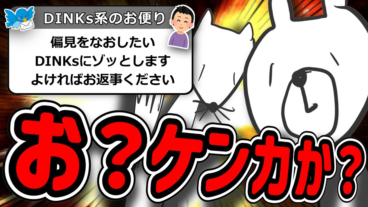 【DINKsと偏見】子なし希望の女性が男性に思えるというお便りとじゃれ合う回