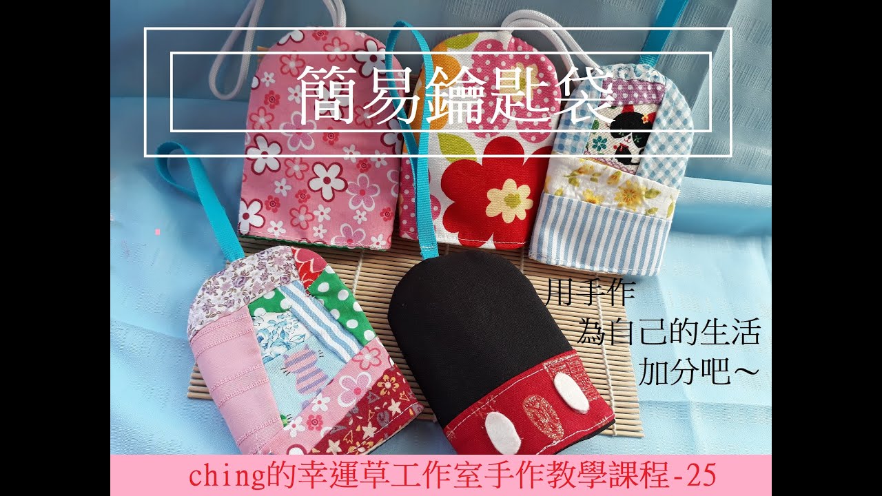 【ching的手作】簡易鑰匙套 Ep.25─ching的幸運草工作室