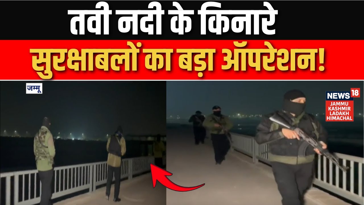 Jammu में सुरक्षाबलों का बड़ा ऑपरेशन! | Security Update | Terrorism | News18Jklh
