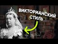 Викторианский стиль в интерьере: история, примеры и особенности стиля