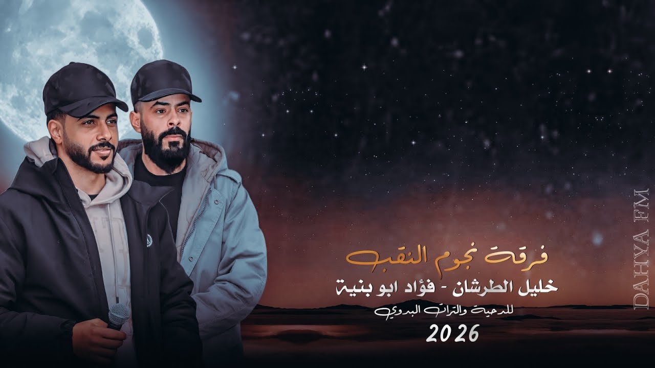 جديد#دحية مطلوبه بشده طرب 2026 | شوف الليالي مصعبها ترمي ع قلب غضبها | فؤاد ابو بنية - خليل الطرشان 