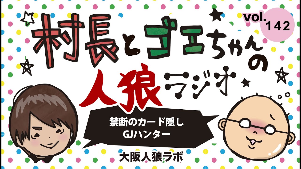 人狼ゲーム 禁断のカード隠し Gjハンター 村長とゴエちゃんの人狼ラジオvol 142 ワンナイト人狼モンスターver 編 Youtube