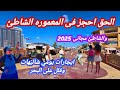 الحق احجز الايجار اليومي باقل الاسعار في المعموره الشاطئ اسكندريه فلل وشاليهات الحق احجز الايجار اليومي باقل الاسعار في المعموره الشاطئ اسكندريه فلل وشاليهات