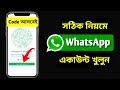 whatsapp কিভাবে খুলবো | হোয়াটস্যাপ একাউন্ট কিভাবে খুলে | হোয়াটসঅ্যাপ আইডি খোলার নিয়ম