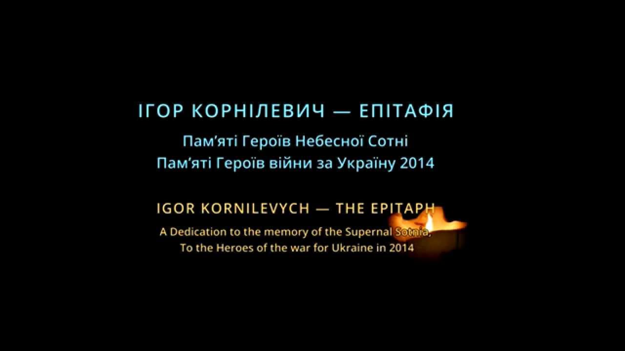 IGOR KORNILEVYCH - SYMPHONY OF TIME. THE EPITAPH (electronics, new version)