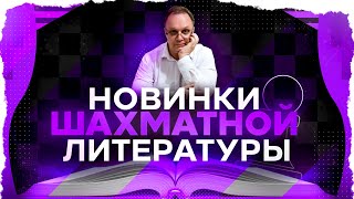 Обзор новинок шахматной литературы. Игорь Немцев. Шахматы
