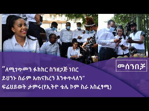 ፍሬህይወት ታምሩ በመሰንበቻ ፕሮግራም Fm Addis 97 1