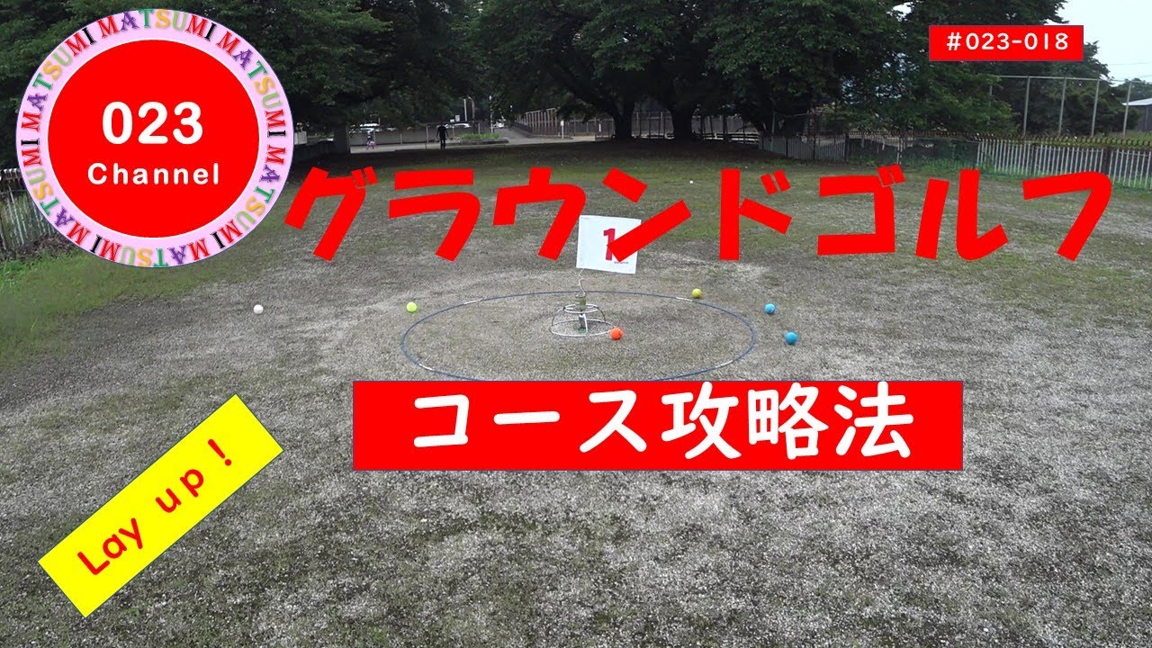 「グラウンドゴルフ」＃023-018 「コース攻略法！」