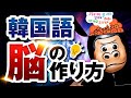 【知らないとヤバい】韓国語脳の作り方