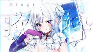 【#歌枠】初見さん歓迎💜私の歌、ぜひ聴いていってください！ / Singing Stream【 #MUS1CA / #Vsinger 】