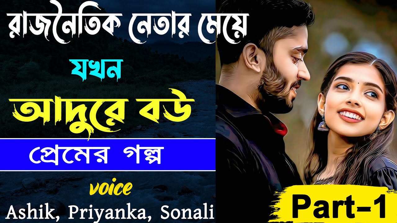 রাজনৈতিক নেতার মেয়ে যখন আদুরে বউ Part-1_ প্রেমের গল্প _Voice-Ashik, Priyanka, Sonali_ Golper Abeg