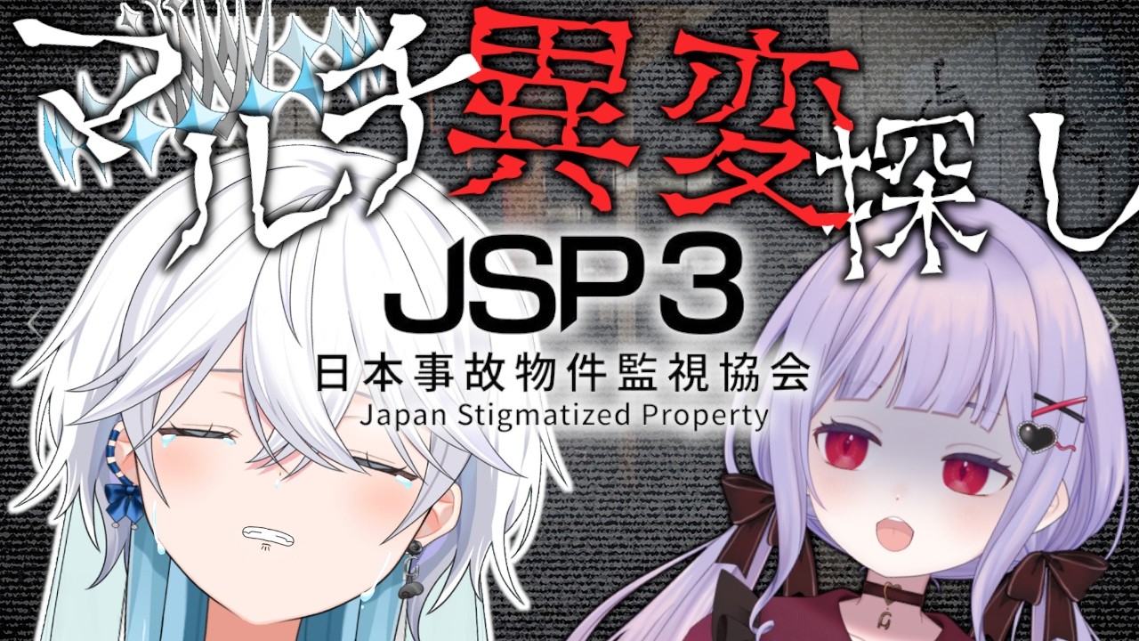 【#ゲーム実況 】JSP3発売記念！天使と吸血鬼が一緒に挑む！【#新人vtuber 】【#日本事故物件監視協会3 】