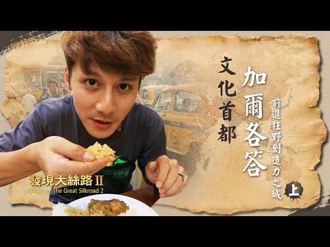 【印度加爾各答】道地咖哩飯、印度奶茶！前進新市場，大啖美食體驗異國文化｜廖科溢《#發現大絲路》｜第二季EP11(上) ‪@asiatravel-tv‬