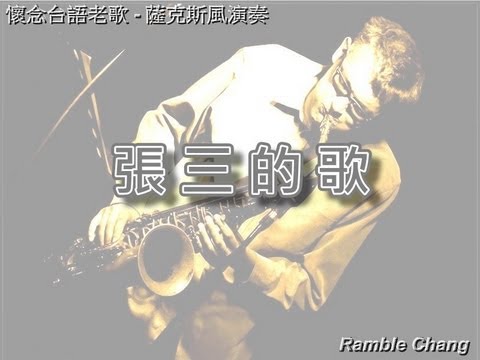 張三的歌【薩克斯風演奏】 - YouTube