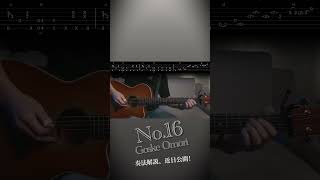 「No.16」奏法解説、近日リニューアル!