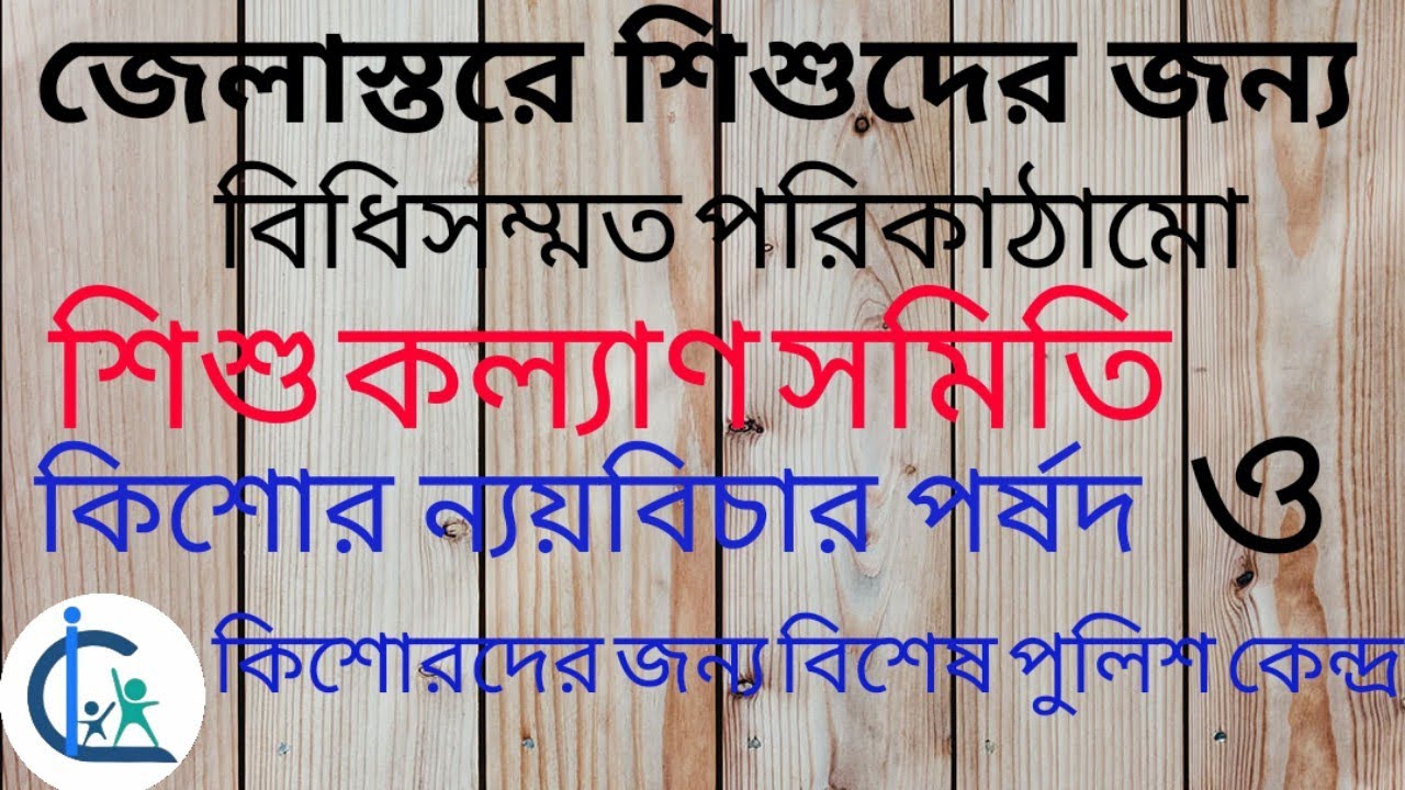 Powers of  Child Welfare Committee, Juvenile Justice Board and Special Juvenile Police Unit