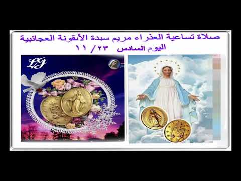 تساعية العذراء سيدة الايقونة العجائبية اليوم السادس ٢٣ ١١ تشرين الثاني