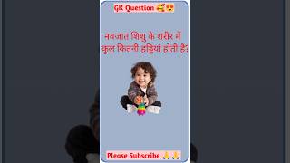 सामान्य ज्ञान | Gk Question Answer | Gk Quize | Gk Gs | General Knowledge 2025 | GK Video | GK