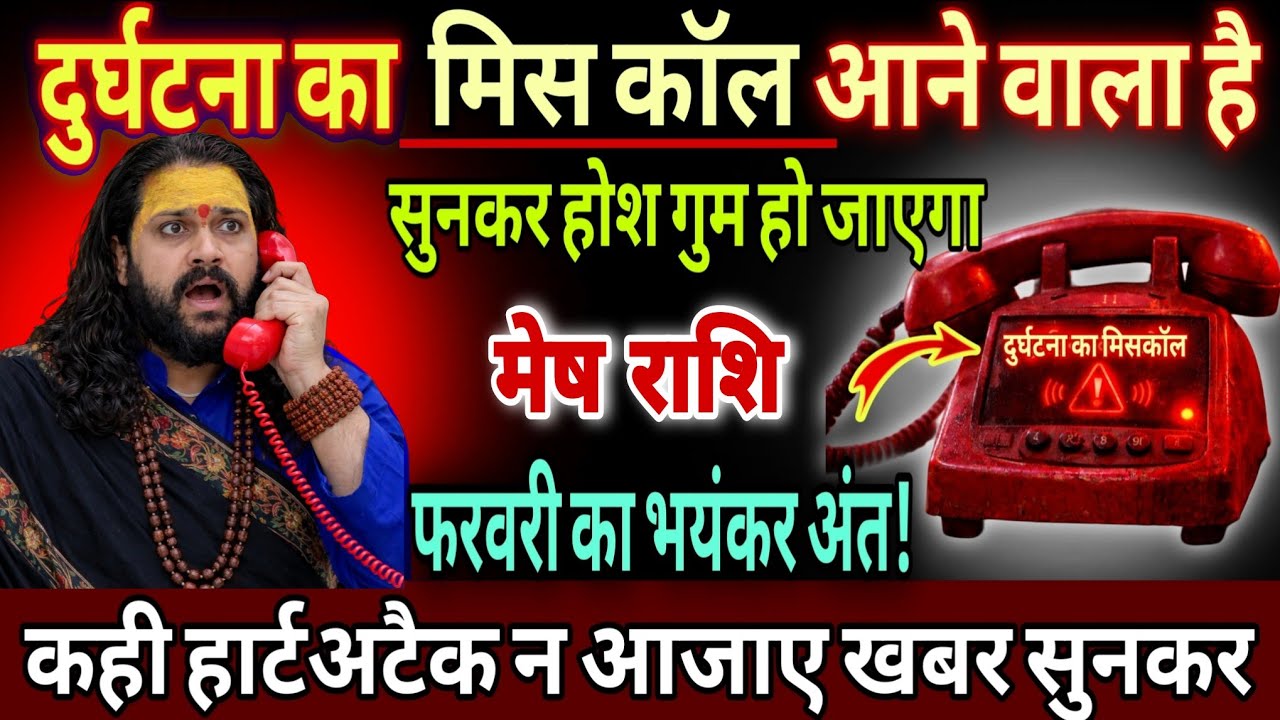 मेष राशि, 01,02,03,मार्च  दुर्घटना का मिस कॉल आने वाला है सुनकर होश गुम हो जाएंगे