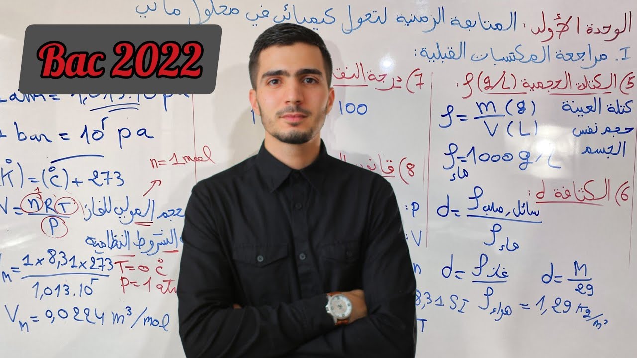 الوحدة 01 : المتابعة الزمنية لتحول كيميائي في محلول مائي (مراجعة شاملة)( bac 2022 )