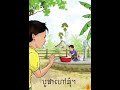 រឿង តាហៅចៅ   ➡️ Download Chlat App (ឆ្លាតអ៊ែប)
