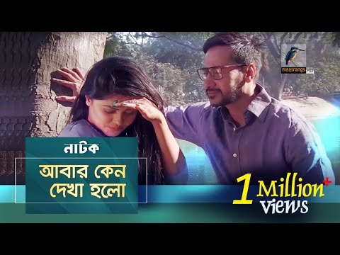 Aabar Keno Dekha Holo | Mousumi Hamid, Shajal | Natok | Maasranga TV | 2018