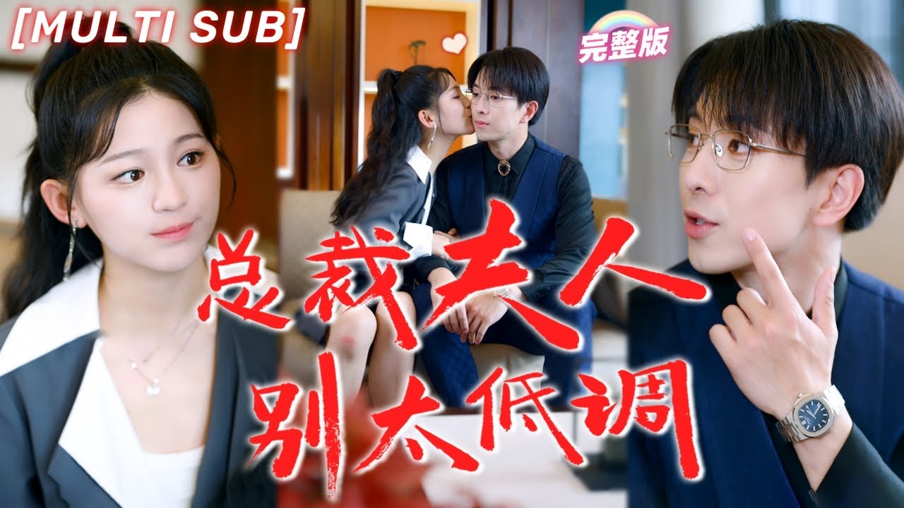 总裁夫人的逆袭：豪车与甜宠交织的爱情故事