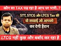 STT, STCG और LTCG TAX की सच्चाई जो आप को कर देगी हैरान 🔴 कौन सा TAX मार रहा है आम लोगो को..?