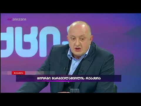შეიწყალებს თუ არა გიორგი მარგველაშვილი ვანო მერაბიშვილს და დეკანოზ მამალაძეს?