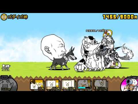 にゃんこ大戦争 ゴダイゴ峠無課金攻略 Youtube にゃんこ大戦争 ゴダイゴ峠無課金攻略 Youtube