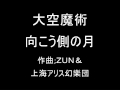 大空魔術 オリジナル 向こう側の月