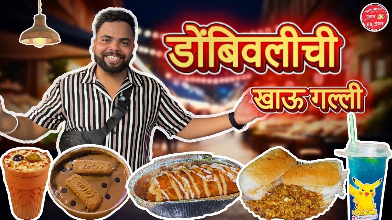 Dombivli Khau Galli | Dombivali East | Street Food | Swaad | Episode 12 #food #dombivli