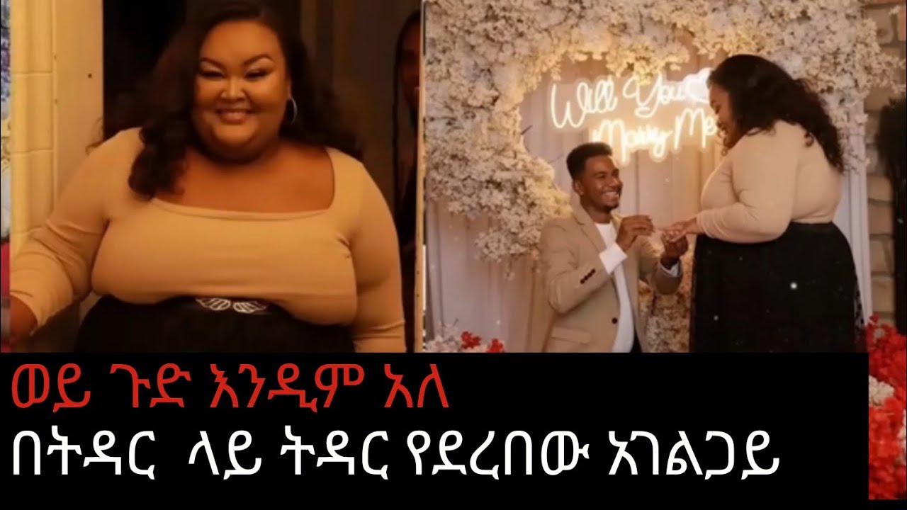 እኔ የተጎዳውት ይበቃል እሱዋንም ሊጠቀምባት ነው 😱😱👺