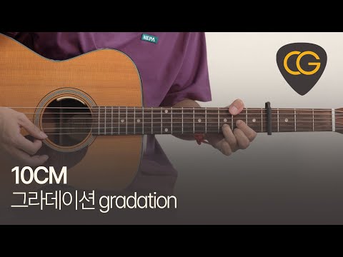 그라데이션 gradation - 10CM 십센치 [<strong>기타</strong> <strong>코드</strong>, 타브 <strong>악보</strong>]