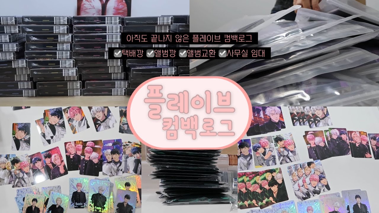 [플리로그] 끝나지 않은 플레이브 컴백로그 | 임대한 사무실에서 택배 까고 택배 싸고 앨범 까고 앨범 싸고 포카 까고 포카 싸고