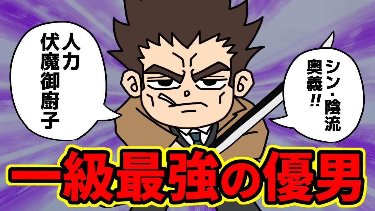 日下部篤也について好き放題語ってみた【 呪術廻戦 考察 】