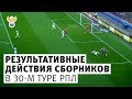 Результативные действия сборников в 30-м туре РПЛ l РФС ТВ