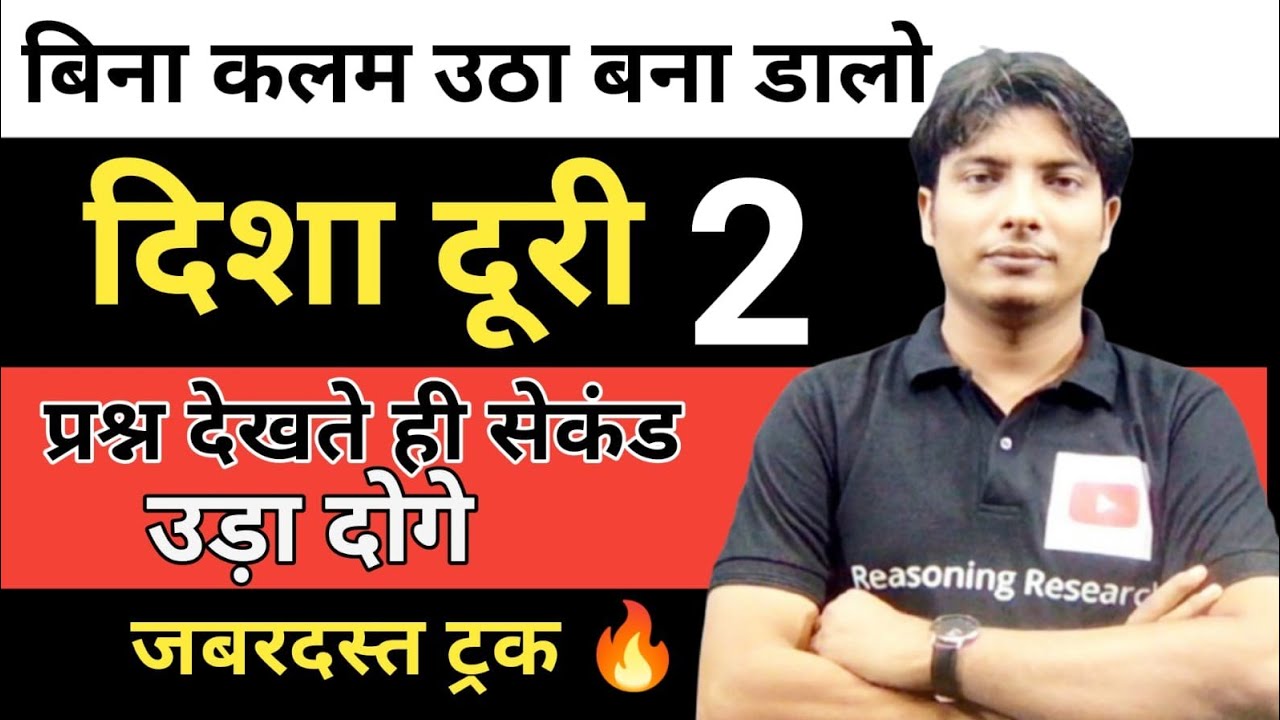 दिशा निकाले सिर्फ 5 सकेंड मे आज के बाद बिना कलम कॉपी क सहयोग से रीजनिंग बनाये #shorts #youtubeshorts