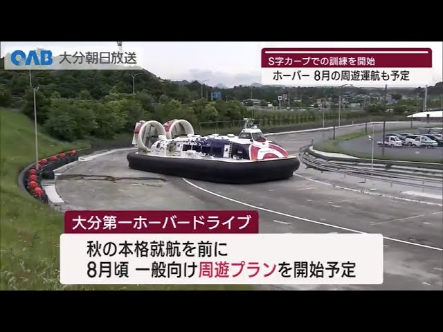 大分】ホーバー 8月の周遊運航目指す - YouTube