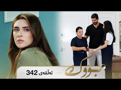 Bwk - Sorani - Badini 342 | بووک - سۆرانی - بادینی ٣٤٢