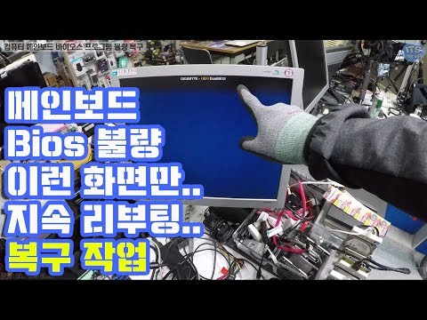 컴퓨터수리-메인보드 GA-P67X-UD3R-B3 <strong>Bios</strong> 바이오스 불량 복구(computer repair)동영상-1080P