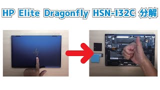 HP Elite Dragonfly HSN-I32C】分解 How to Disassemble/Assemble a