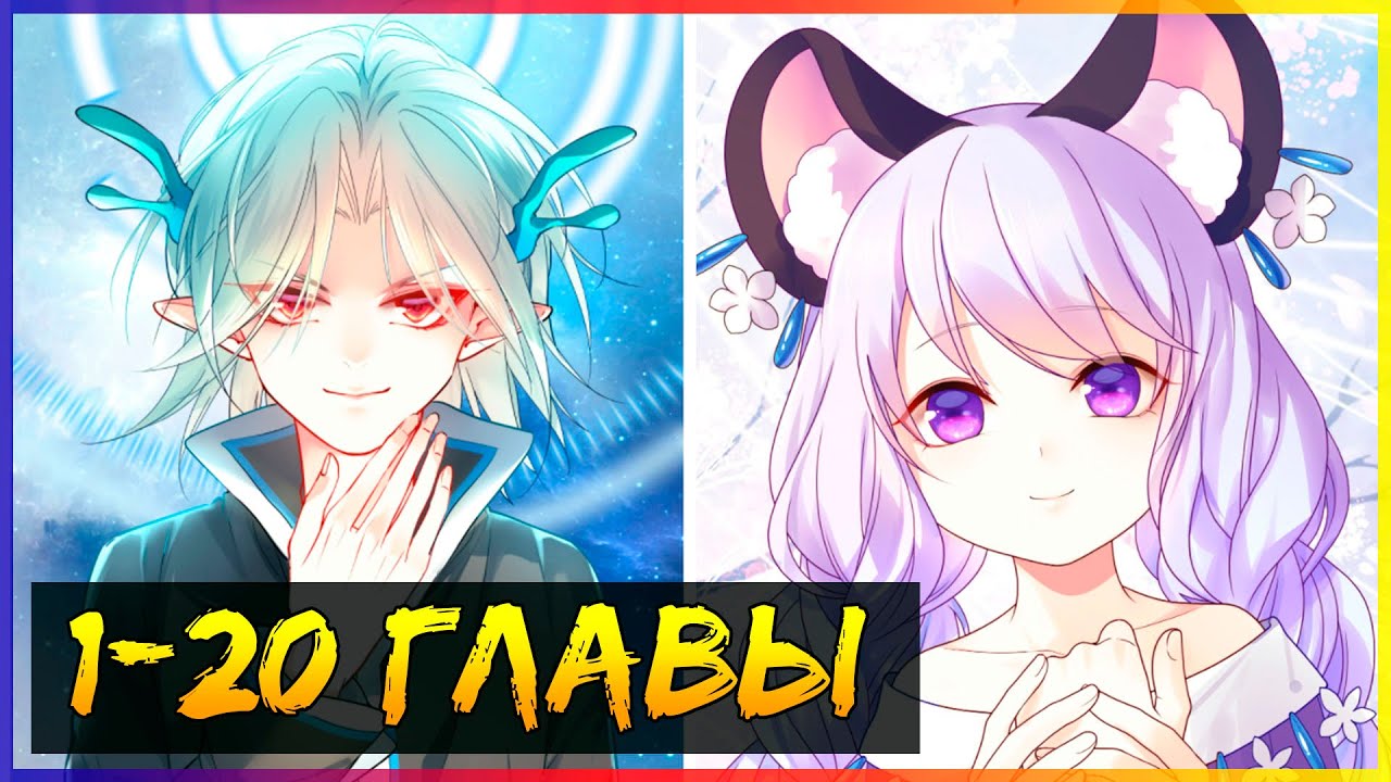 Буду назло качаться [1-20 глава] | Озвучка маньхуа и манги